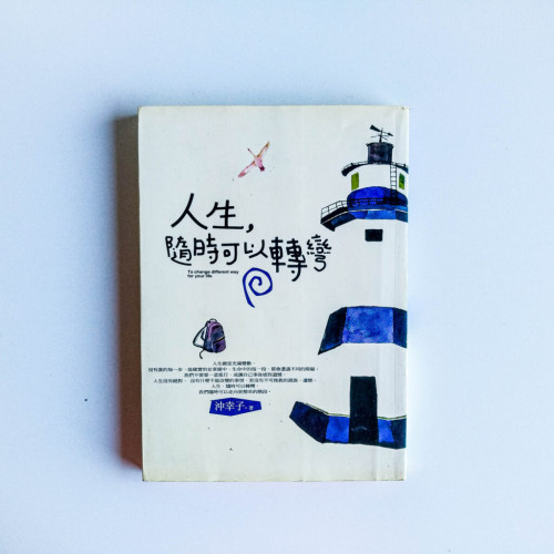 人生,隨時可以轉彎 人生,隨時可以轉彎