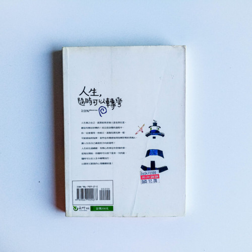 人生,隨時可以轉彎 人生,隨時可以轉彎