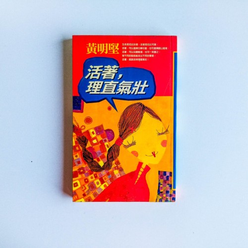 活著,理直氣壯 活著,理直氣壯