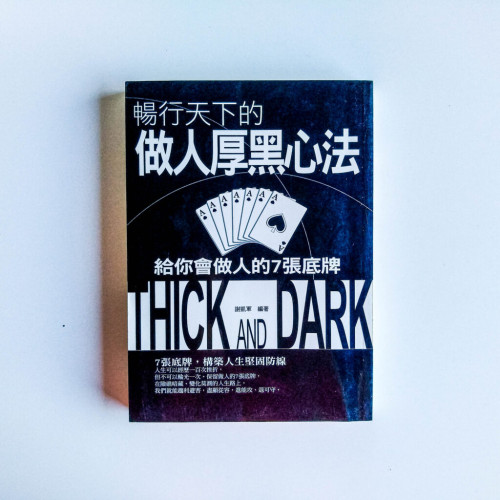 暢行天下的做人厚黑心法 暢行天下的做人厚黑心法