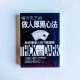 暢行天下的做人厚黑心法 暢行天下的做人厚黑心法