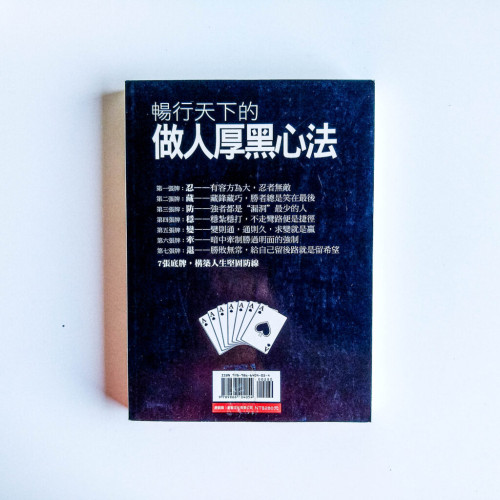 暢行天下的做人厚黑心法 暢行天下的做人厚黑心法