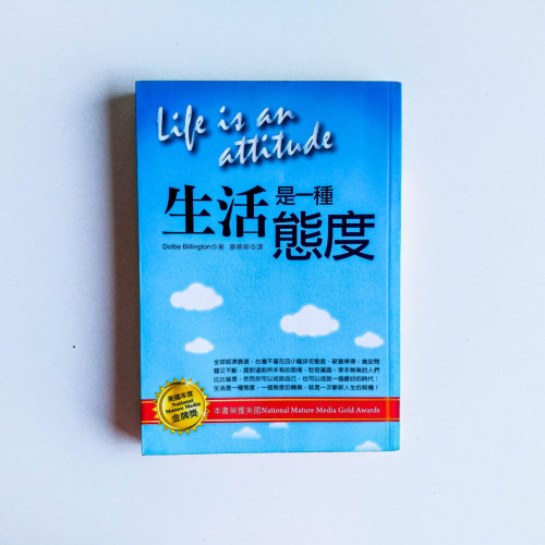 生活是一種態度
