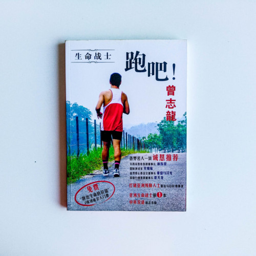 跑吧!曾志龍 跑吧!曾志龍