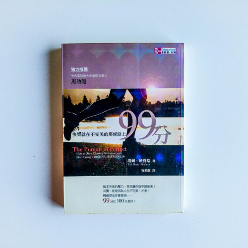 99分:快樂就在不完美的那條路上 99分:快樂就在不完美的那條路上
