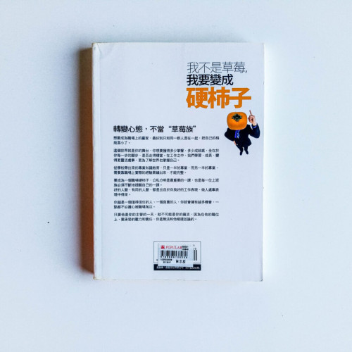 我不是草莓,我要變成硬柿子 我不是草莓,我要變成硬柿子