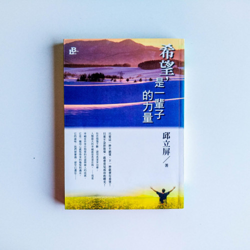 希望,是一輩子的力量 希望,是一輩子的力量