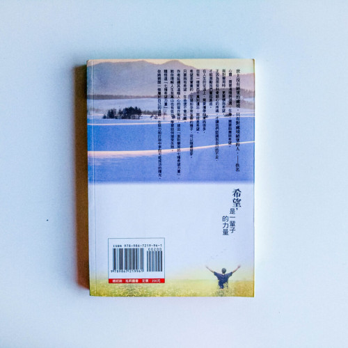 希望,是一輩子的力量 希望,是一輩子的力量