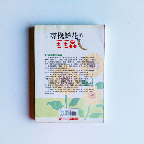 尋找鮮花的毛毛蟲 尋找鮮花的毛毛蟲