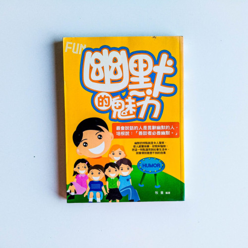 幽默的魅力 幽默的魅力