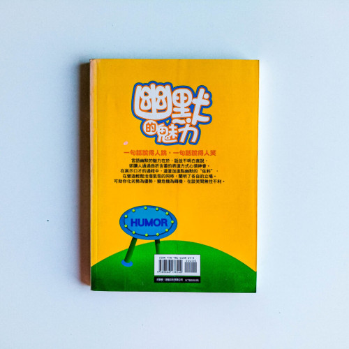 幽默的魅力 幽默的魅力
