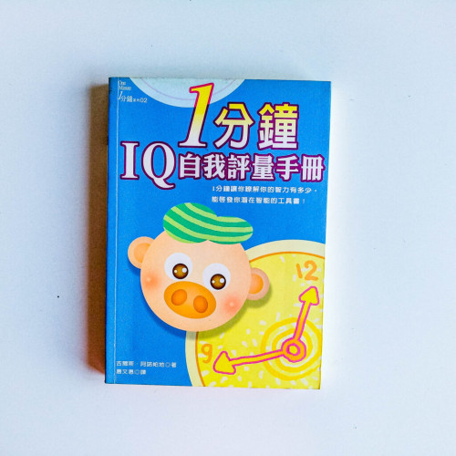 1分鐘IQ自我評量手冊 1分鐘IQ自我評量手冊