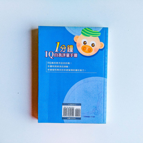 1分鐘IQ自我評量手冊 1分鐘IQ自我評量手冊