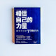 相信自己的力量:擁有自信的7項執行力 相信自己的力量:擁有自信的7項執行力