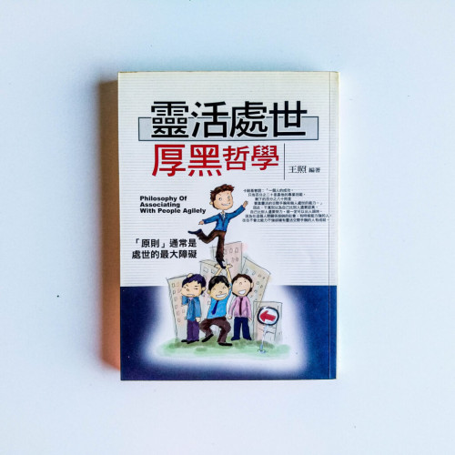 靈活處世厚黑哲學 靈活處世厚黑哲學