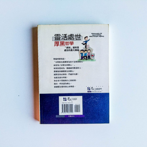 靈活處世厚黑哲學 靈活處世厚黑哲學
