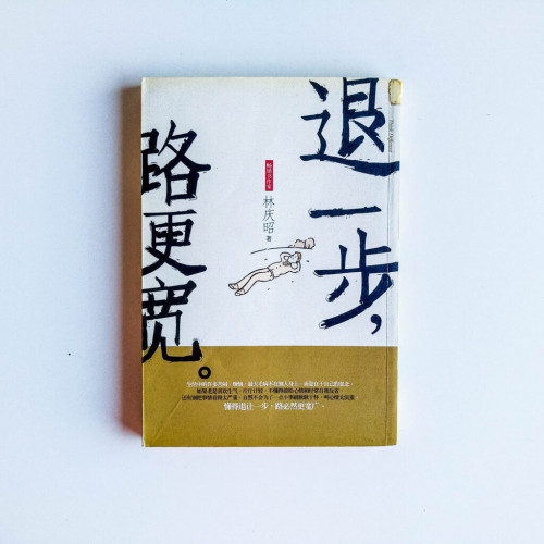 退一步,路更寬 退一步,路更寬