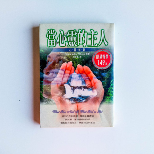 當心靈的主人 當心靈的主人