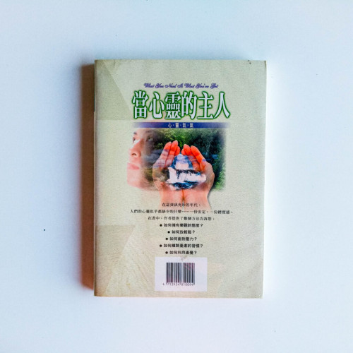 當心靈的主人 當心靈的主人