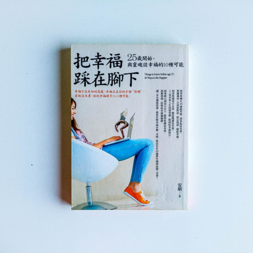 把幸福踩在腳下 把幸福踩在腳下