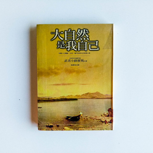 大自然是我自己 大自然是我自己