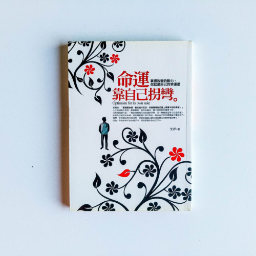 命運靠自己拐彎 命運靠自己拐彎