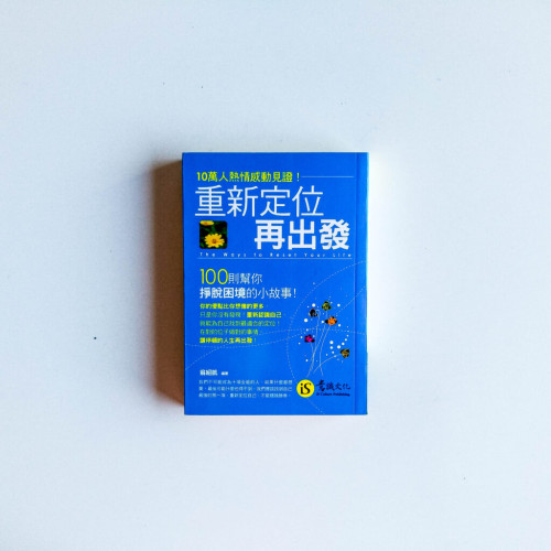 重新定位再出發 重新定位再出發