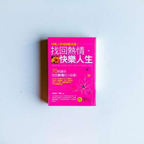 找回熱情·快樂人生 找回熱情·快樂人生