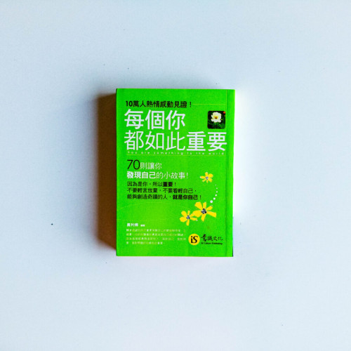 每個你都如此重要