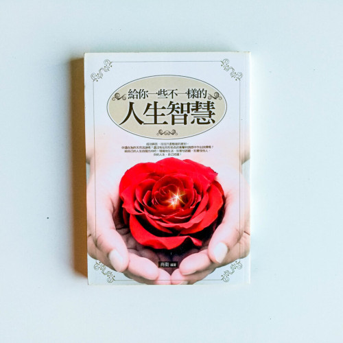 給你一些不一樣的人生智慧 給你一些不一樣的人生智慧