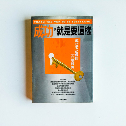 成功,就是要這樣 成功,就是要這樣