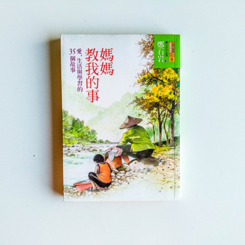 媽媽教我的事 媽媽教我的事
