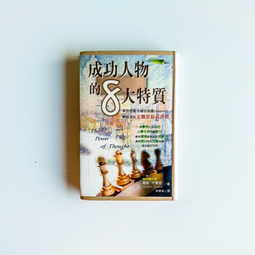 成功人物的8大特質 成功人物的8大特質