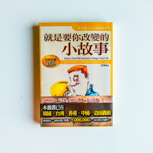 就是要你改變的小故事 就是要你改變的小故事