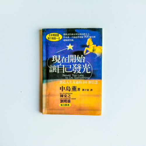 現在開始讓自己發光 現在開始讓自己發光