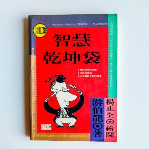 智慧乾坤袋