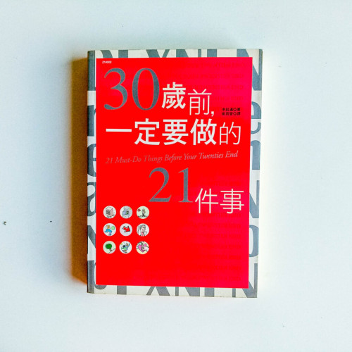 30歲前,一定要做的21件事 30歲前,一定要做的21件事