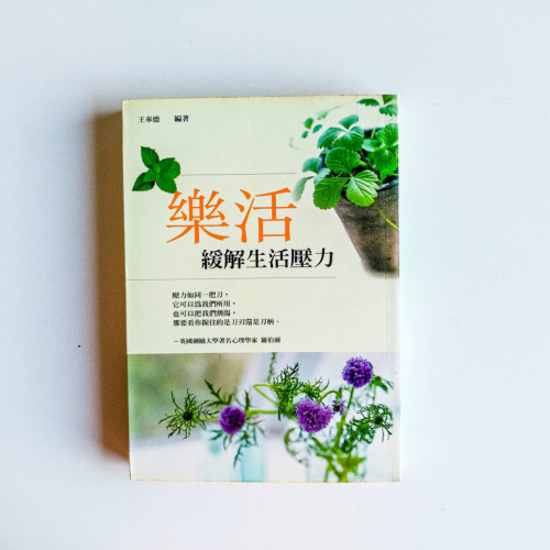 樂活:緩解生活壓力 樂活:緩解生活壓力