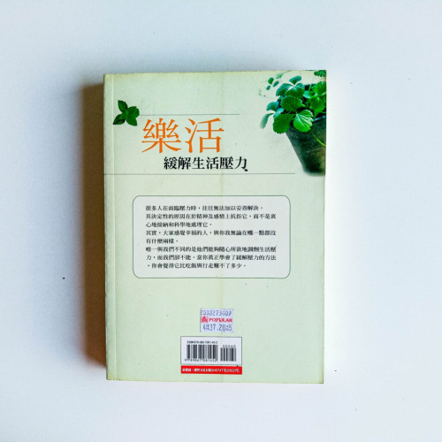樂活:緩解生活壓力 樂活:緩解生活壓力