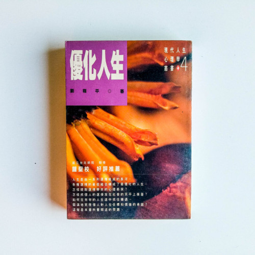 優化人生 優化人生
