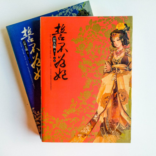 誓不為妃(2冊) 誓不為妃(2冊)