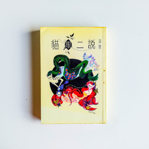 貓眼二說 貓眼二說