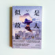 似是故人來 似是故人來