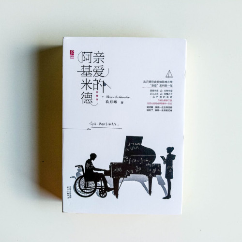 親愛的阿基米德(2冊) 親愛的阿基米德(2冊)