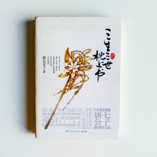 三生三世枕上書 三生三世枕上書
