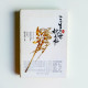 三生三世枕上書 三生三世枕上書