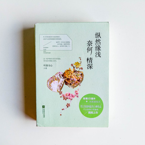 縱然緣淺,奈何情深 縱然緣淺,奈何情深