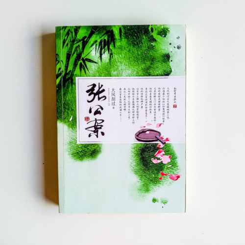 張公案 張公案