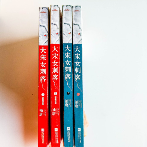 大宋女刺客(4冊) 大宋女刺客(4冊)