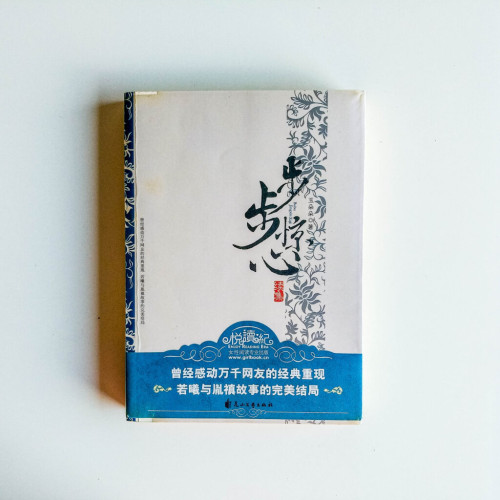 步步驚心(續集) 步步驚心(續集)